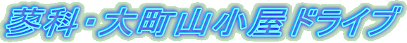 ���ȁE�咬�R�����h���C�u
