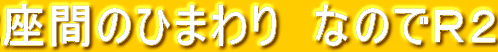 ���Ԃ̂Ђ܂��@�Ȃ̂łq�Q