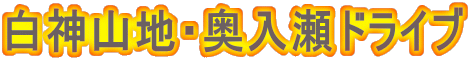 白神山地・奥入瀬ドライブ