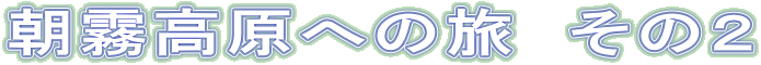 ���������ւ̗��@���̂Q