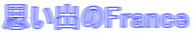 �v���o��France