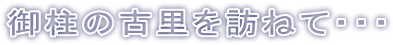 �䒌�̌×���K�˂āE�E�E