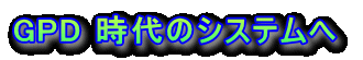 GPD ����̃V�X�e����  