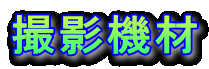 �B�e�@�� 
