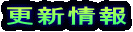 �X�V��� 