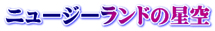 �j���[�W�[�����h�̐���